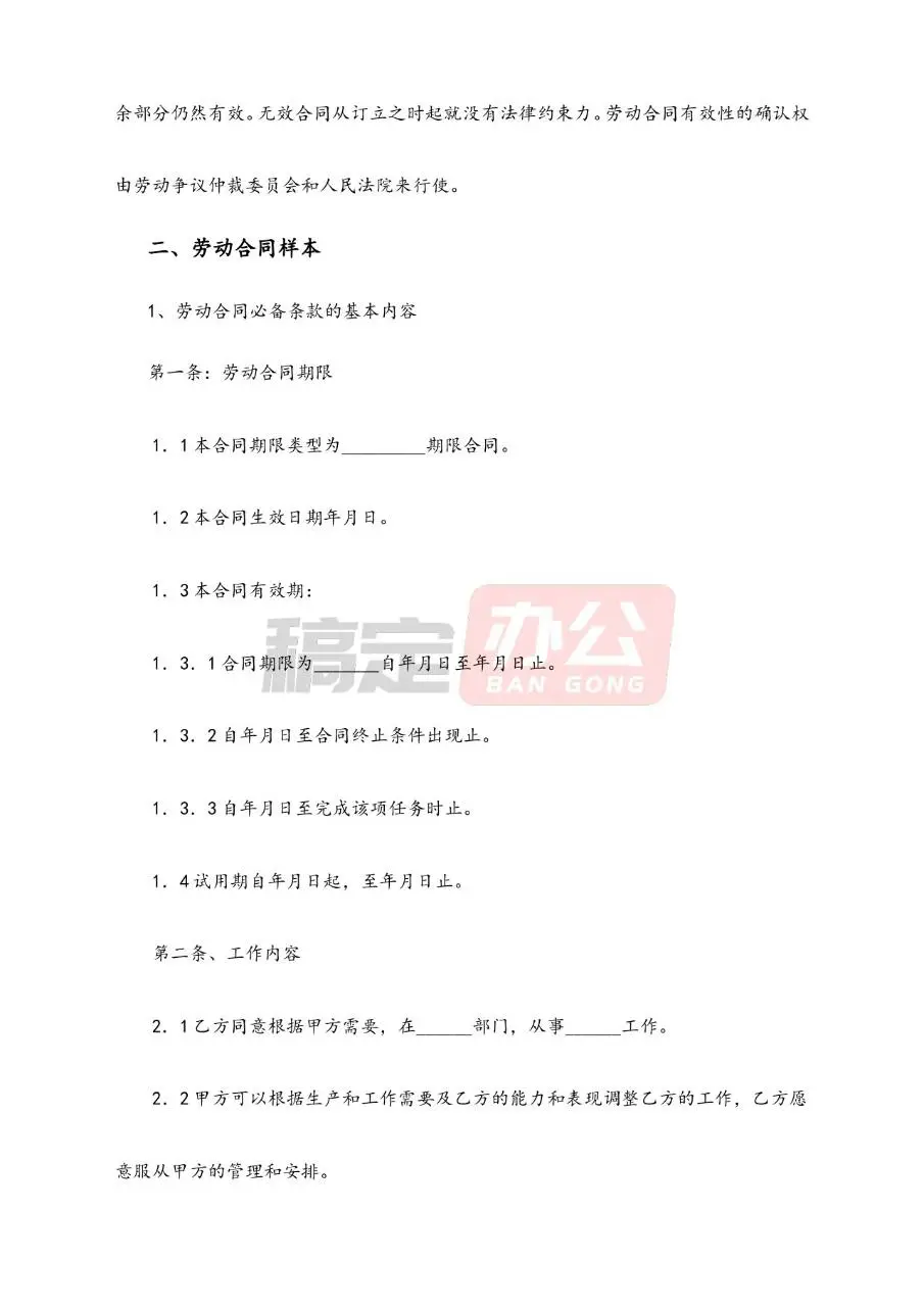 劳动合同管理精华资料Word文档模板 - 第8页