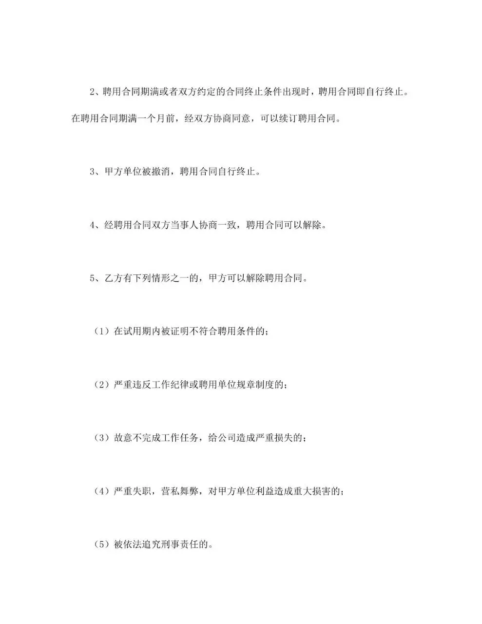 通用聘用合同标准模板 企业单位员工聘用协议正式Word文档 - 第5页