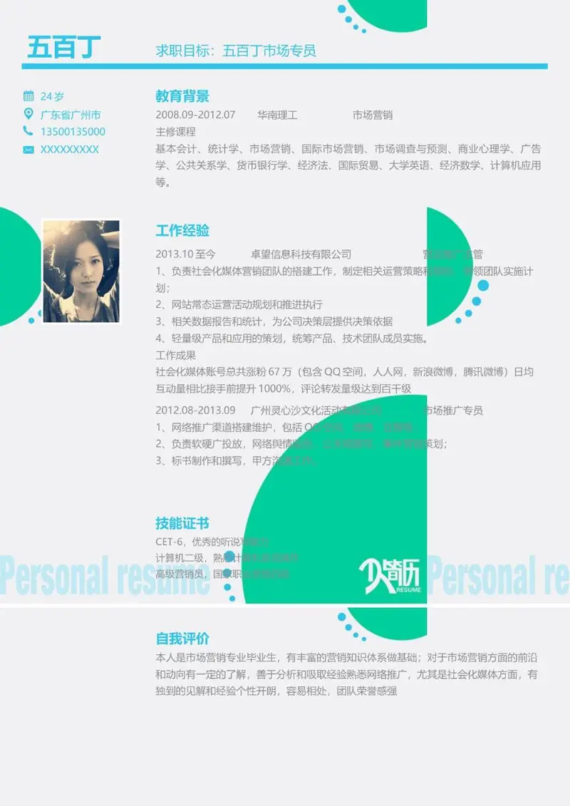 市场专员岗位求职简历Word模板 含教育背景工作经验技能证书自我评价板块 - 封面预览