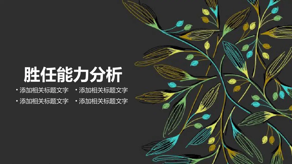 深色商务风个人简历竞聘求职PPT模板 - 第9页