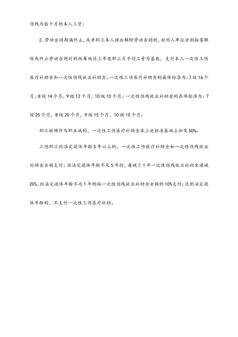 非工伤伤残赔偿标准及工伤待遇赔偿计算参考Word文档模板 - 第10页