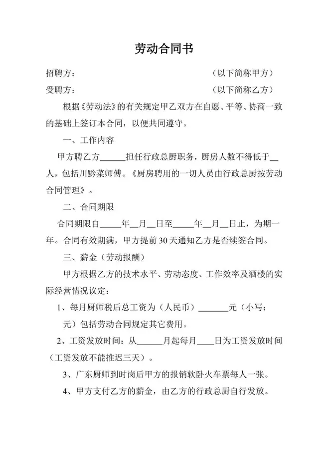 行政总厨岗位劳动合同书标准模板 适用于餐饮酒楼后厨用工签约 - 封面预览