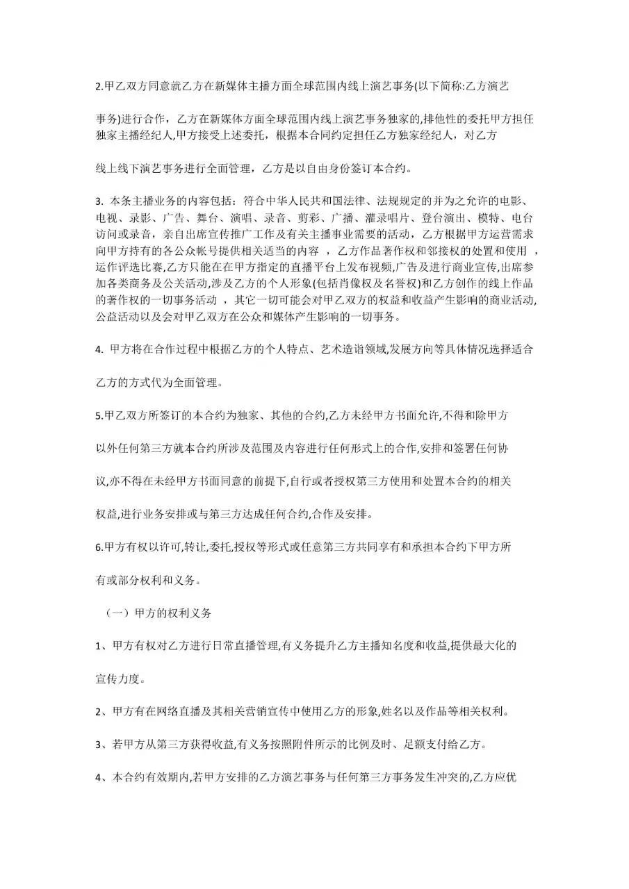 新媒体主播合约正式文档模板 适用于文化传媒公司与签约主播合作签署 - 第2页