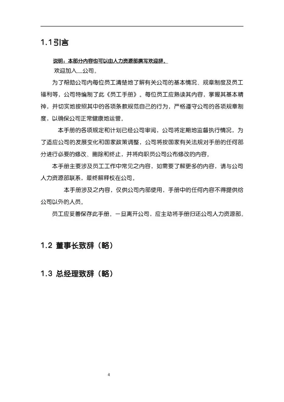 公司企业完整版员工手册Word文档模板 含入职指引行为准则等规范内容 - 第4页