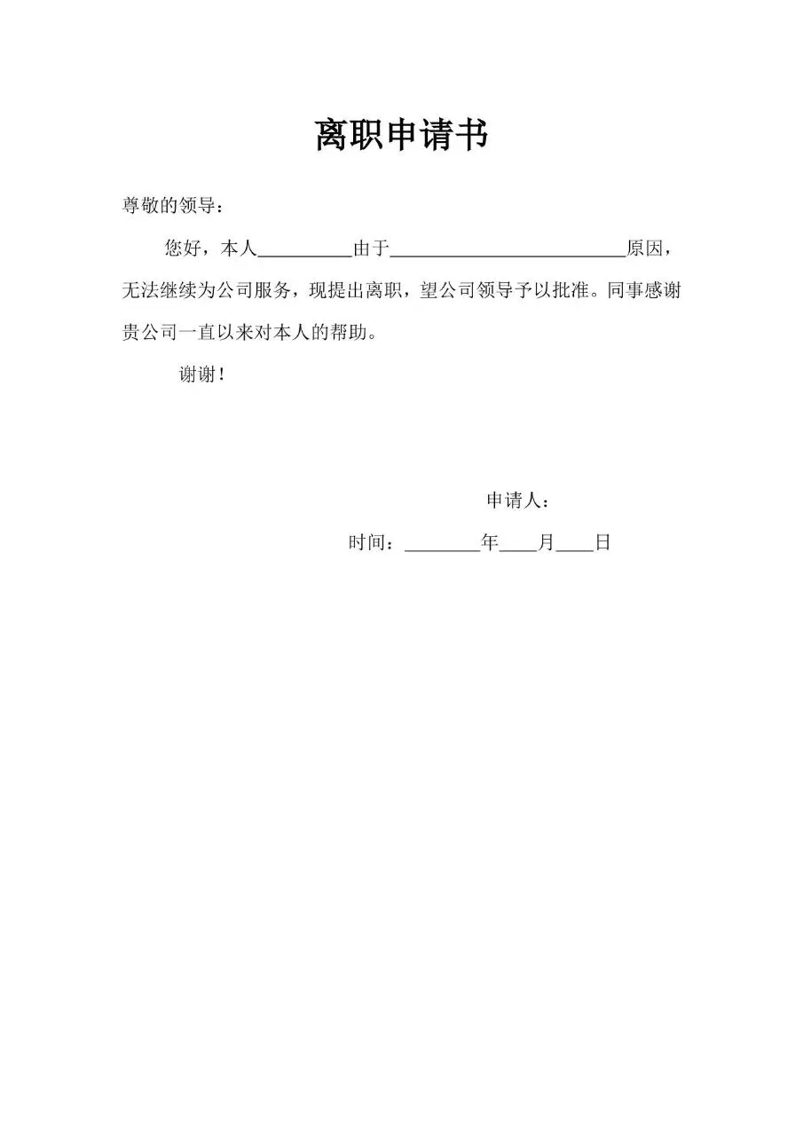 通用正式离职申请书标准Word文档模板 - 第1页