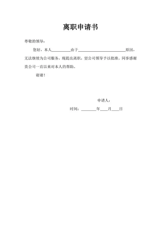 通用正式离职申请书标准Word文档模板 - 封面预览
