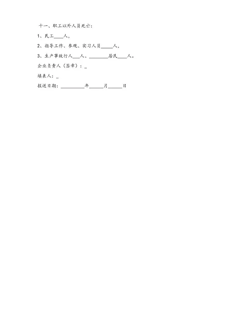 企业工伤事故管理办法规范文档模板 - 第11页