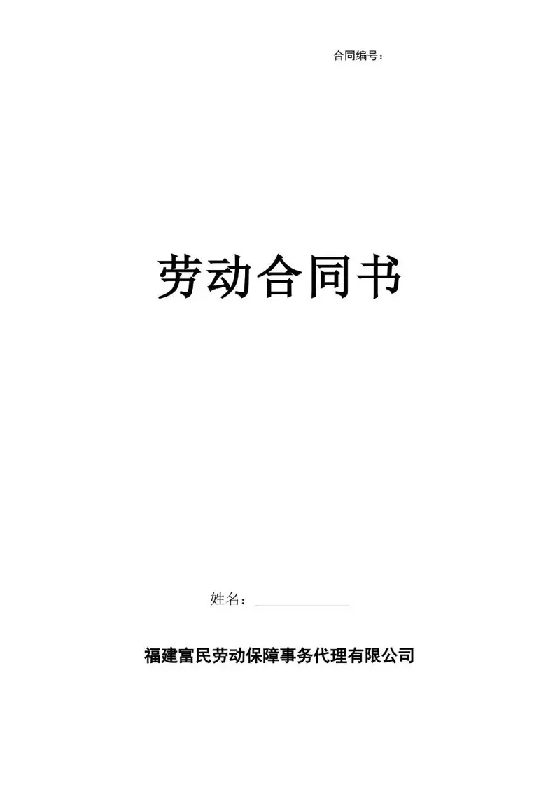 标准企业员工劳动合同书正式签署使用Word文档模板 - 封面预览