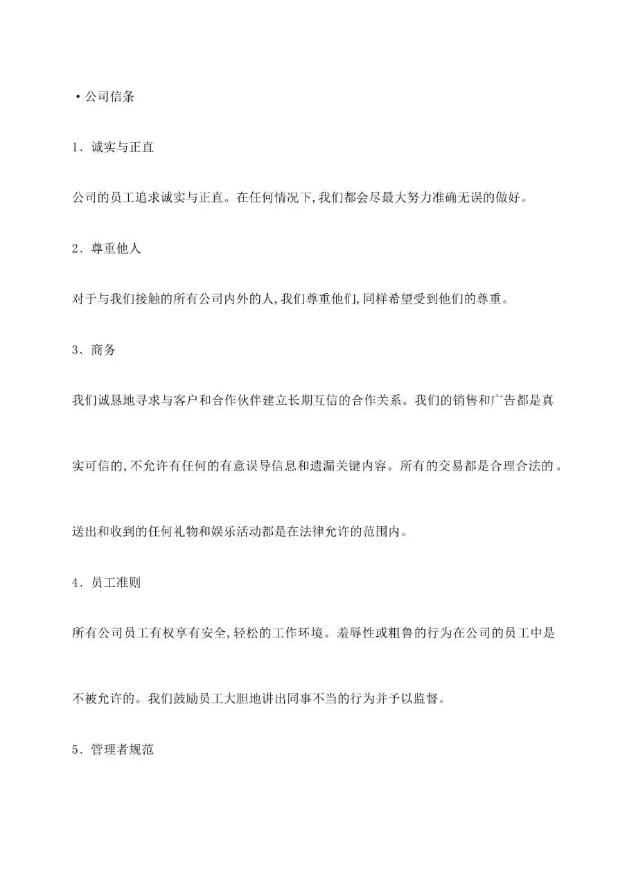 公司员工手册范本Word文档模板 企业员工管理规章制度参考资料 - 第5页