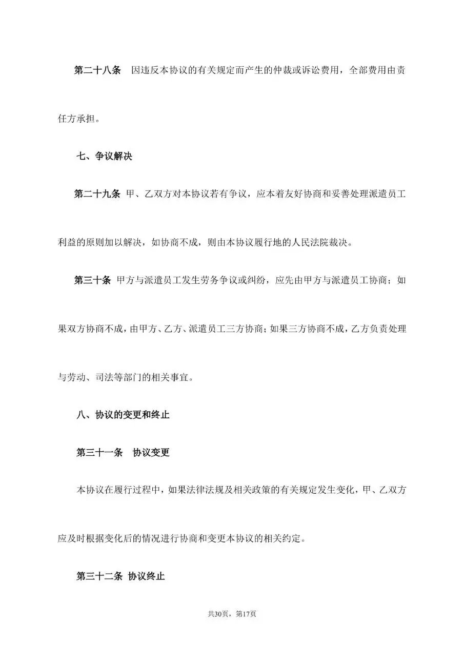 劳务派遣服务协议标准通用合同文档模板 - 第17页