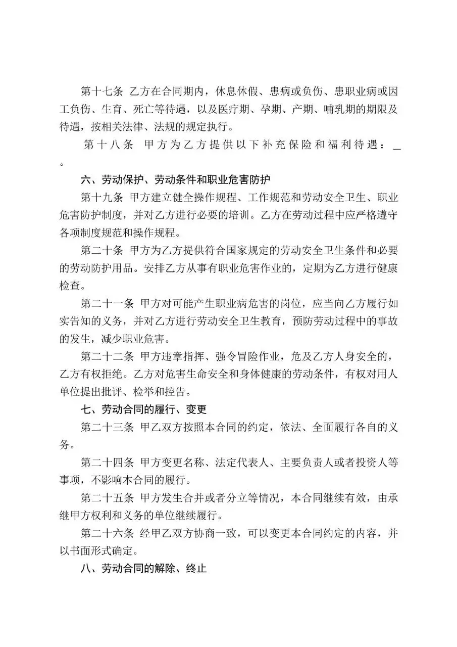 通用企业员工正式劳动合同标准签署参考Word文档模板 - 第6页