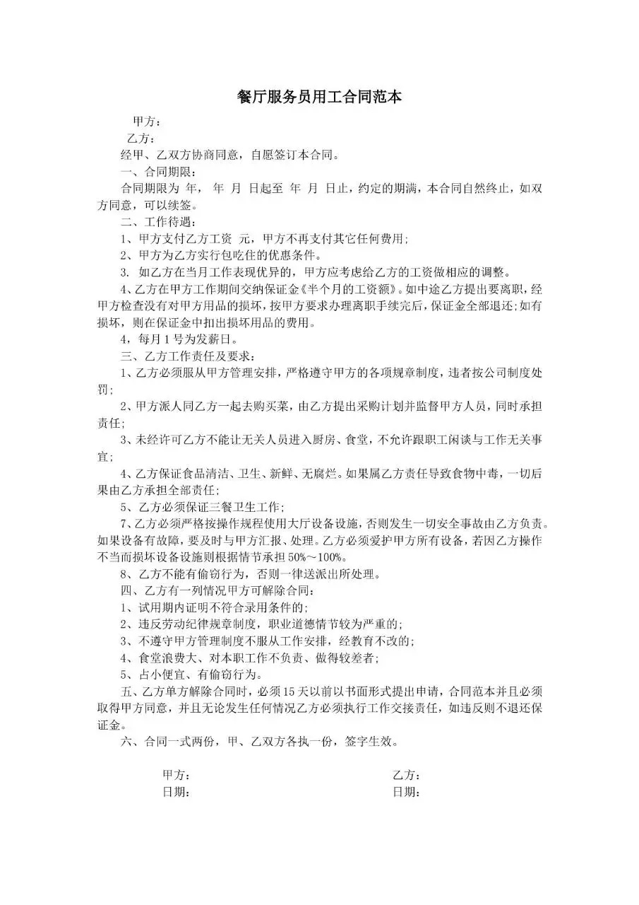 餐厅服务员用工合同范本Word文档模板 - 第1页