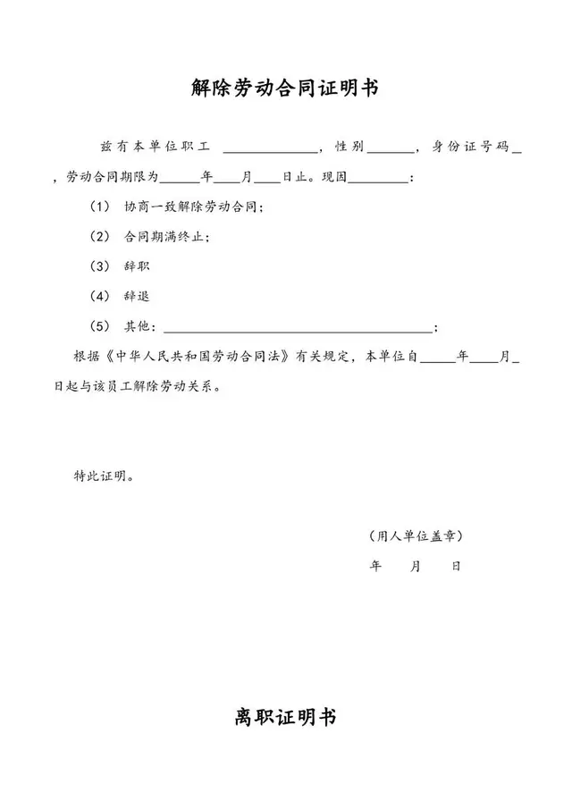 解除劳动合同证明书及离职证明书标准Word文档模板 - 封面预览