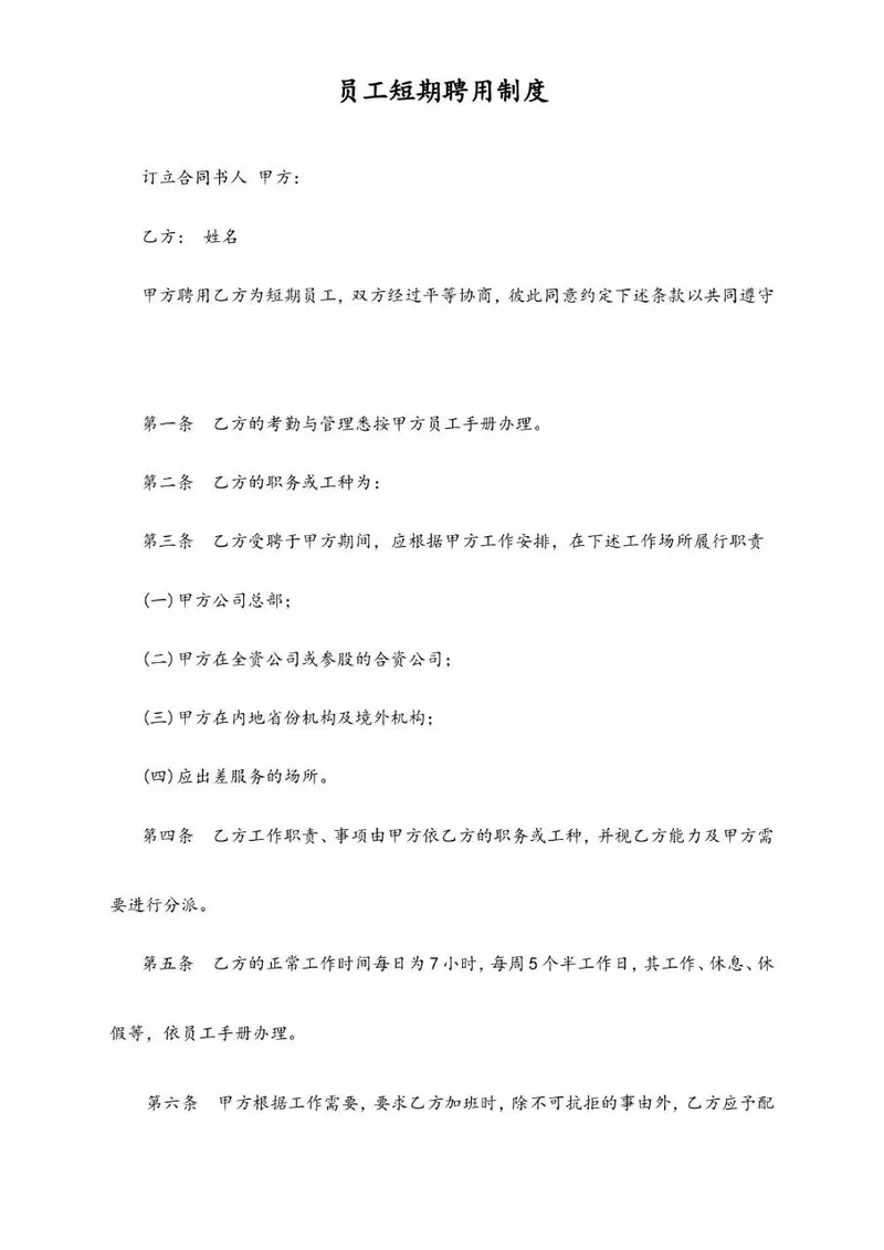 企业员工短期聘用制度劳动合同文档模板 - 封面预览
