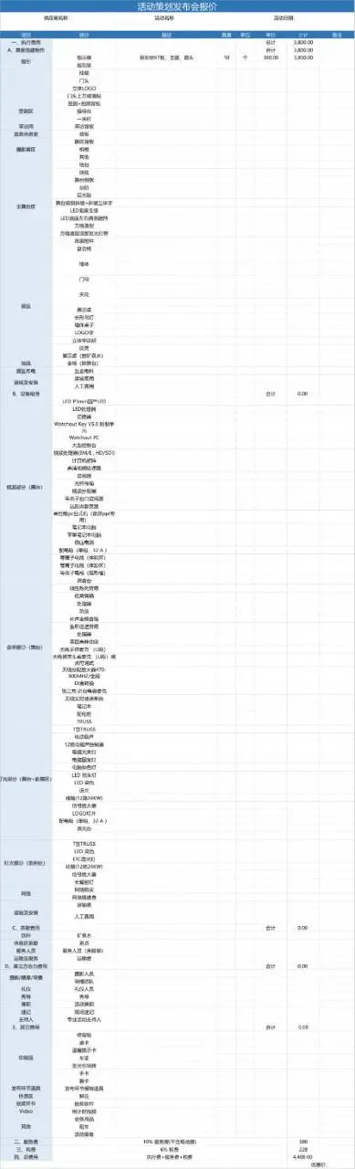 活动策划发布会报价明细Excel表格模板 - 封面预览
