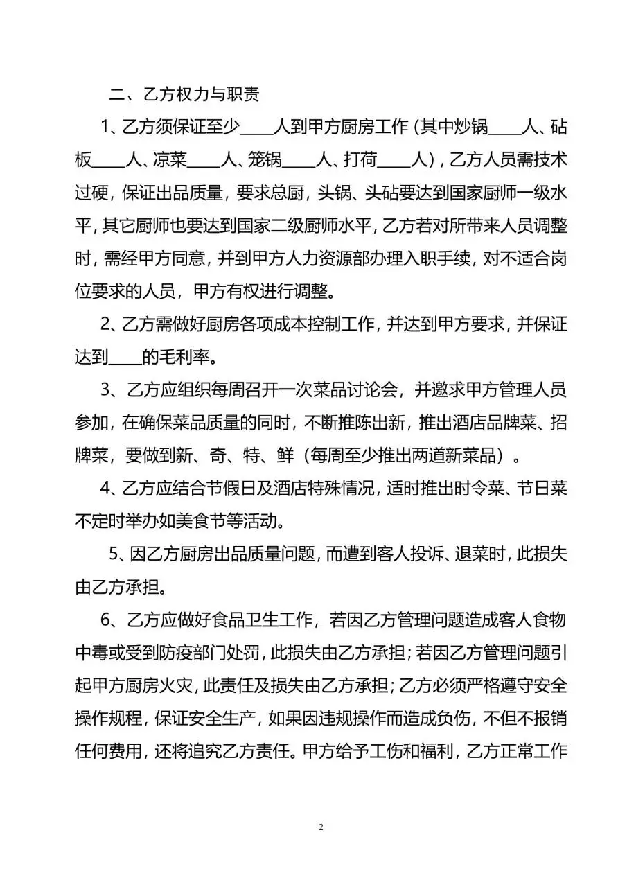 酒店厨师聘用协议标准Word文档模板 - 第2页