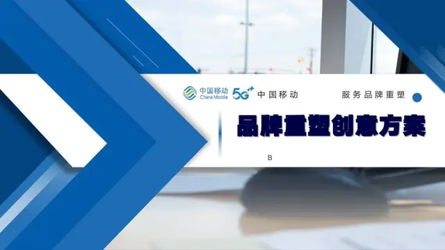 中国移动5G服务品牌重塑创意方案PPT模板 - 封面预览