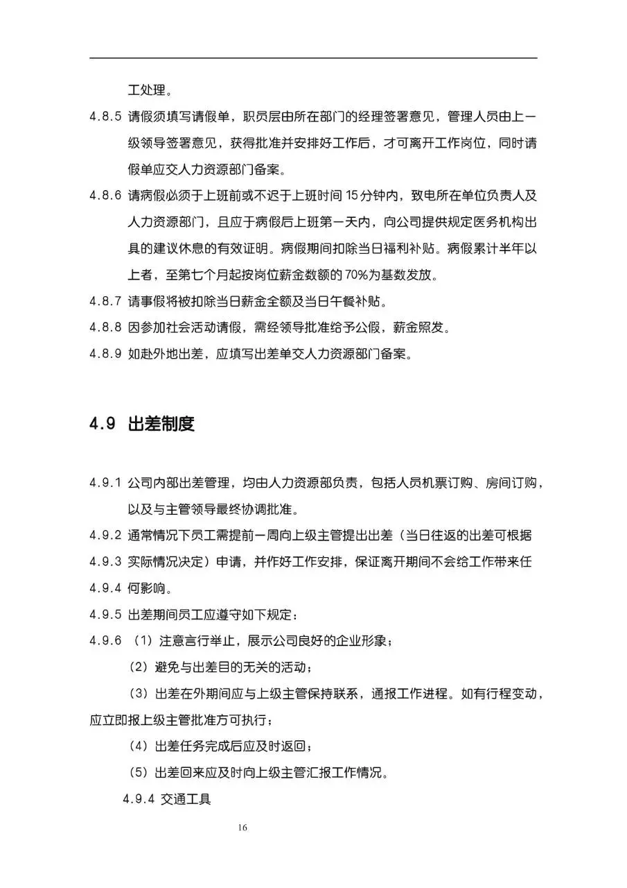 公司企业完整版员工手册Word文档模板 含入职指引行为准则等规范内容 - 第16页