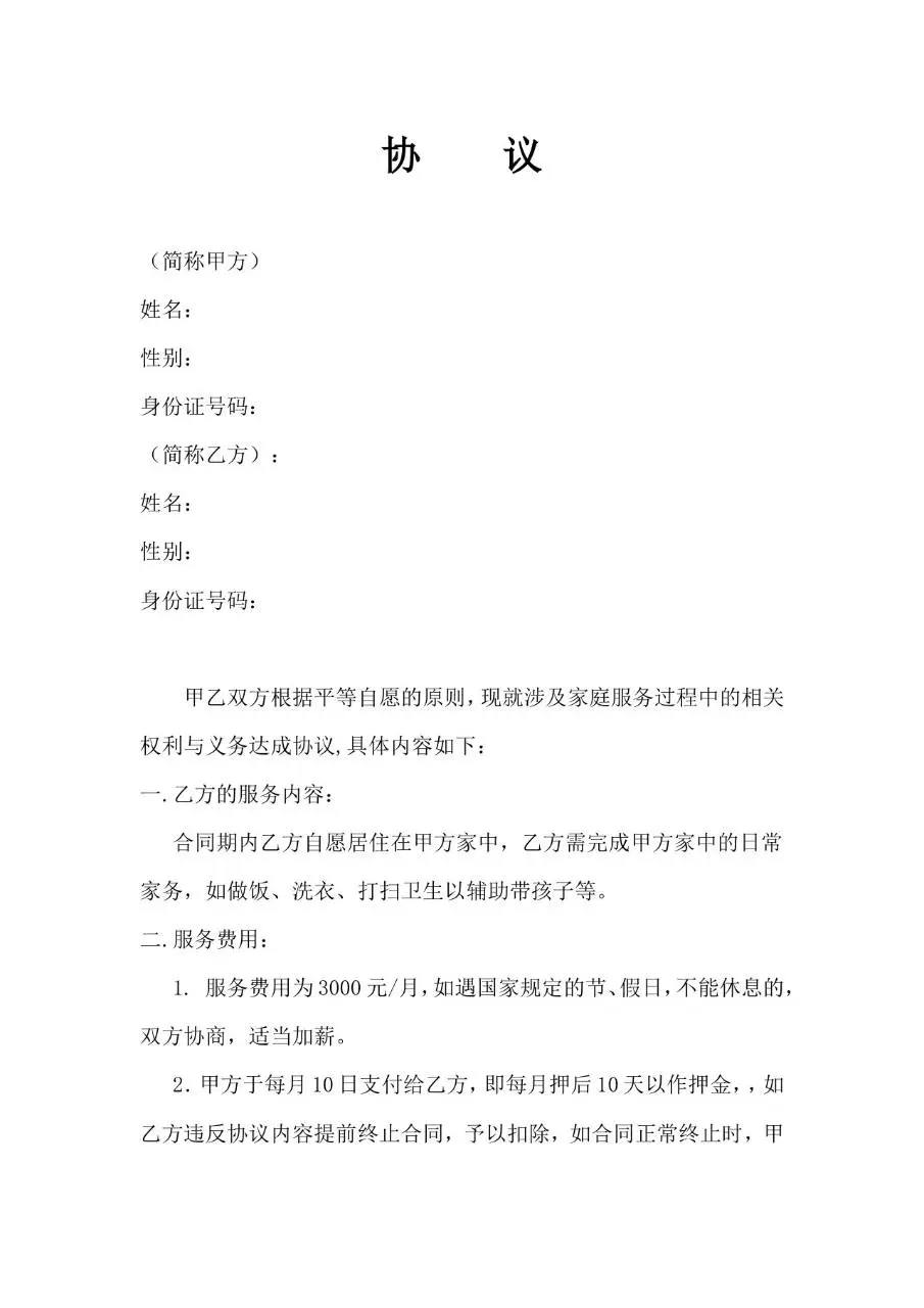 家庭家政服务甲乙双方权利义务约定协议Word文档模板 - 第1页