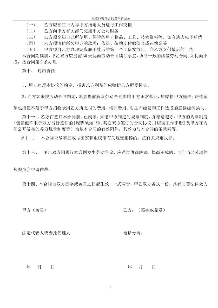 保健师岗位标准劳动合同书及附件Word文档模板 - 第3页