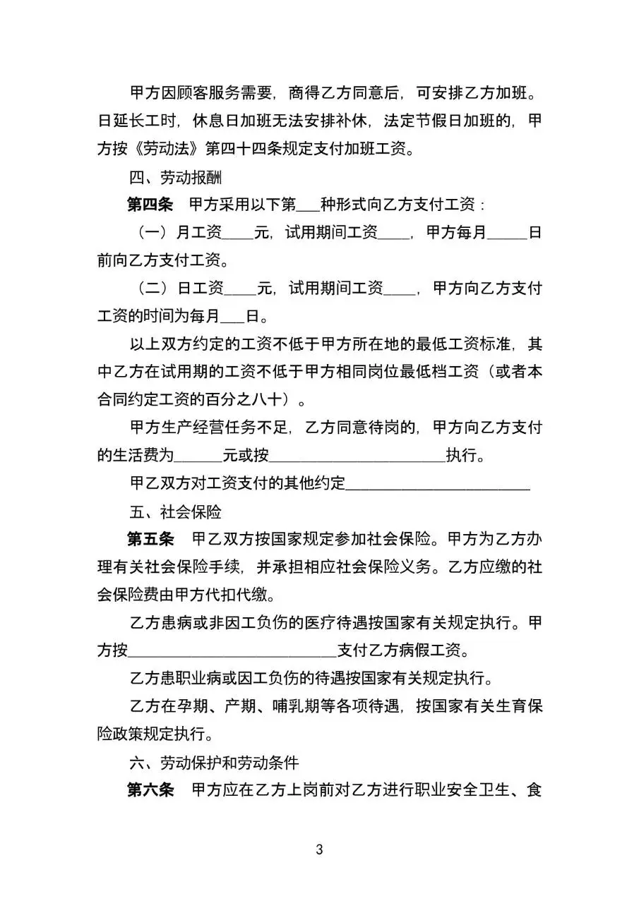餐饮业简易劳动合同书参考文本Word模板 - 第3页
