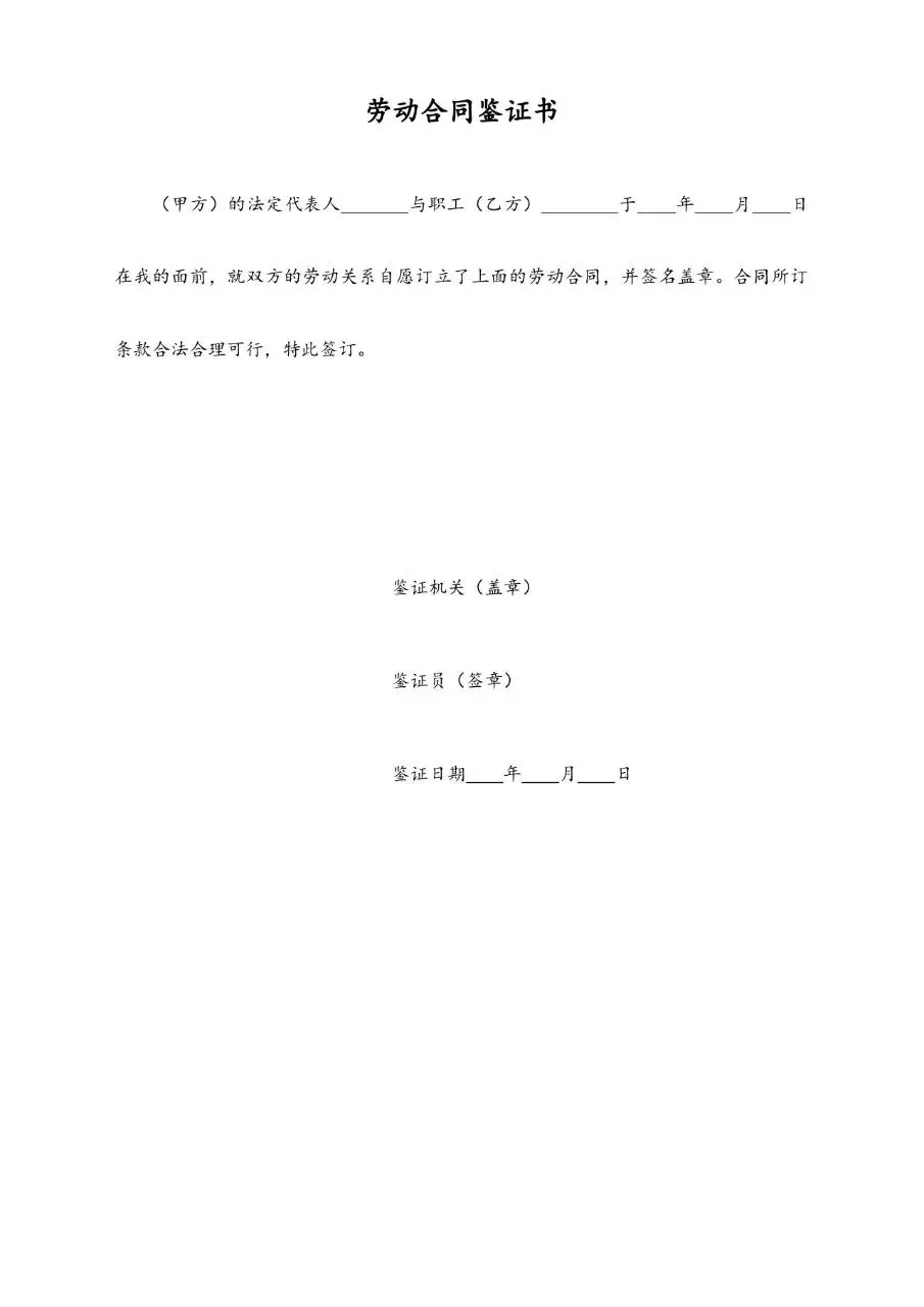 劳动合同鉴证书标准正式办公文档模板 - 第1页