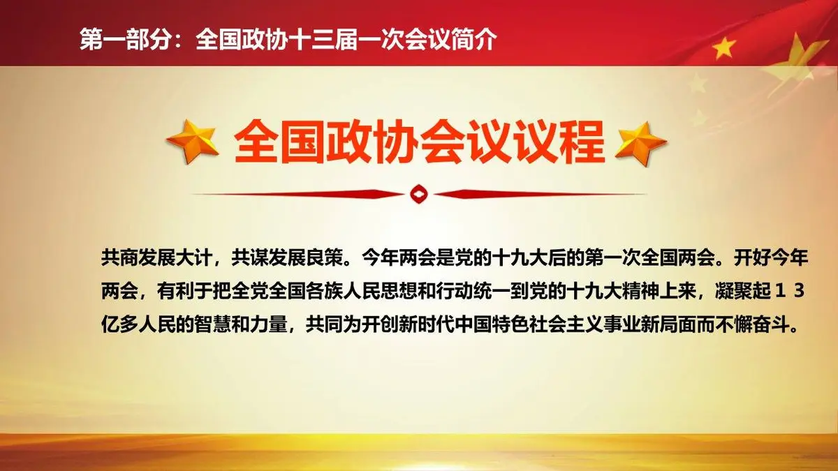 聚焦两会全国政协十三届一次会议精讲解读党建党政PPT模板 - 第7页