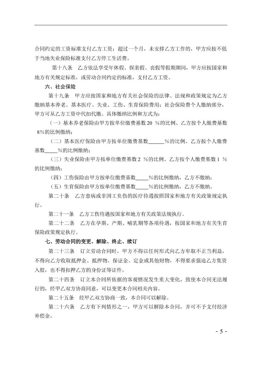 娱乐酒店行业标准劳动合同书示范文本Word模板 - 第5页