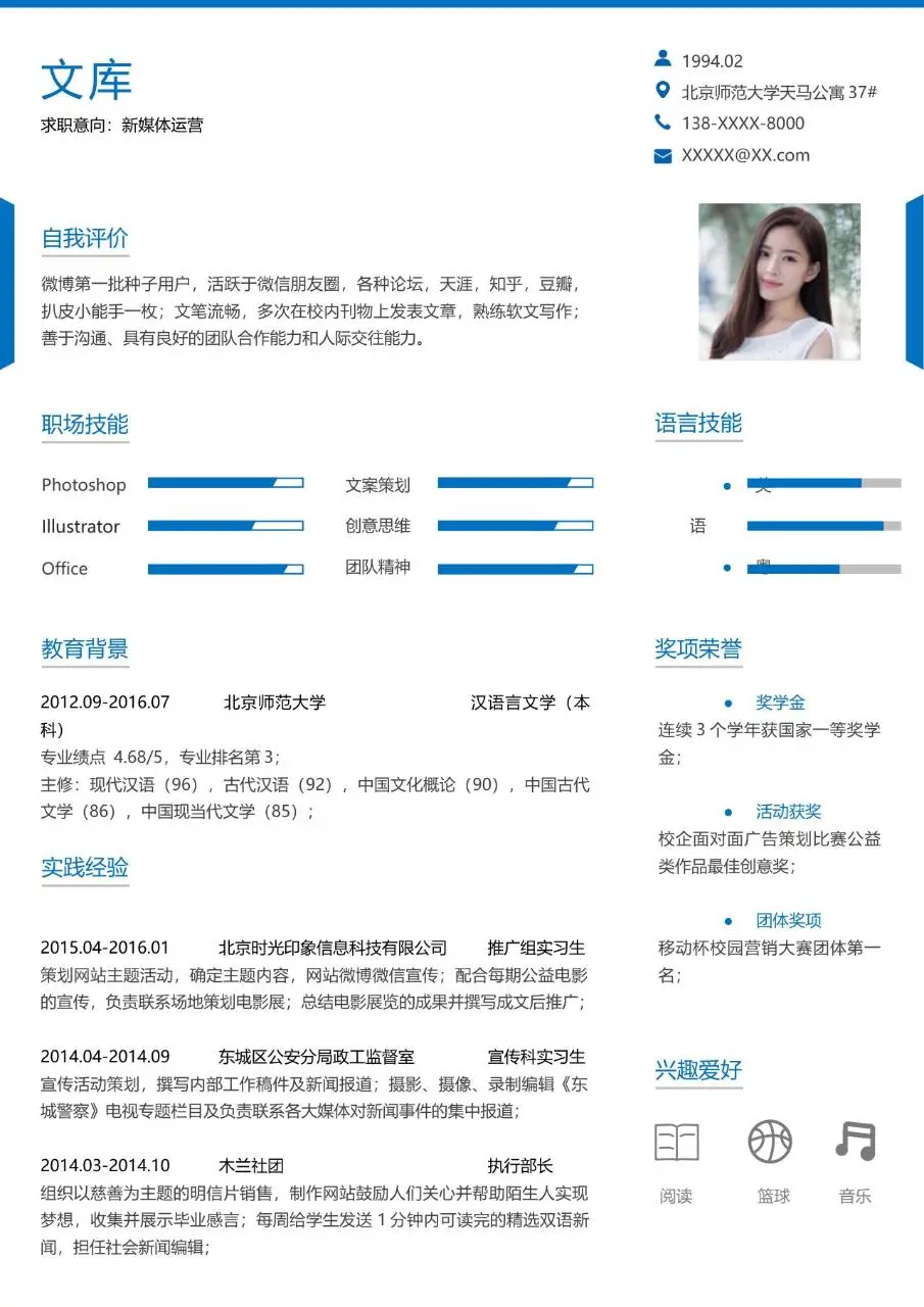 新媒体运营求职应聘个人简历Word模板 - 第1页