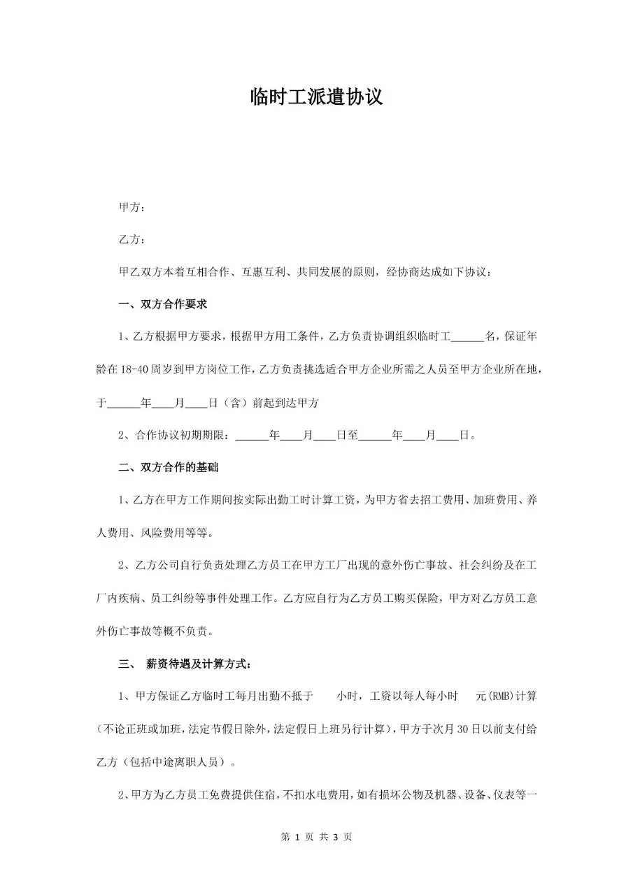 临时工派遣协议标准合同文档模板 - 第1页