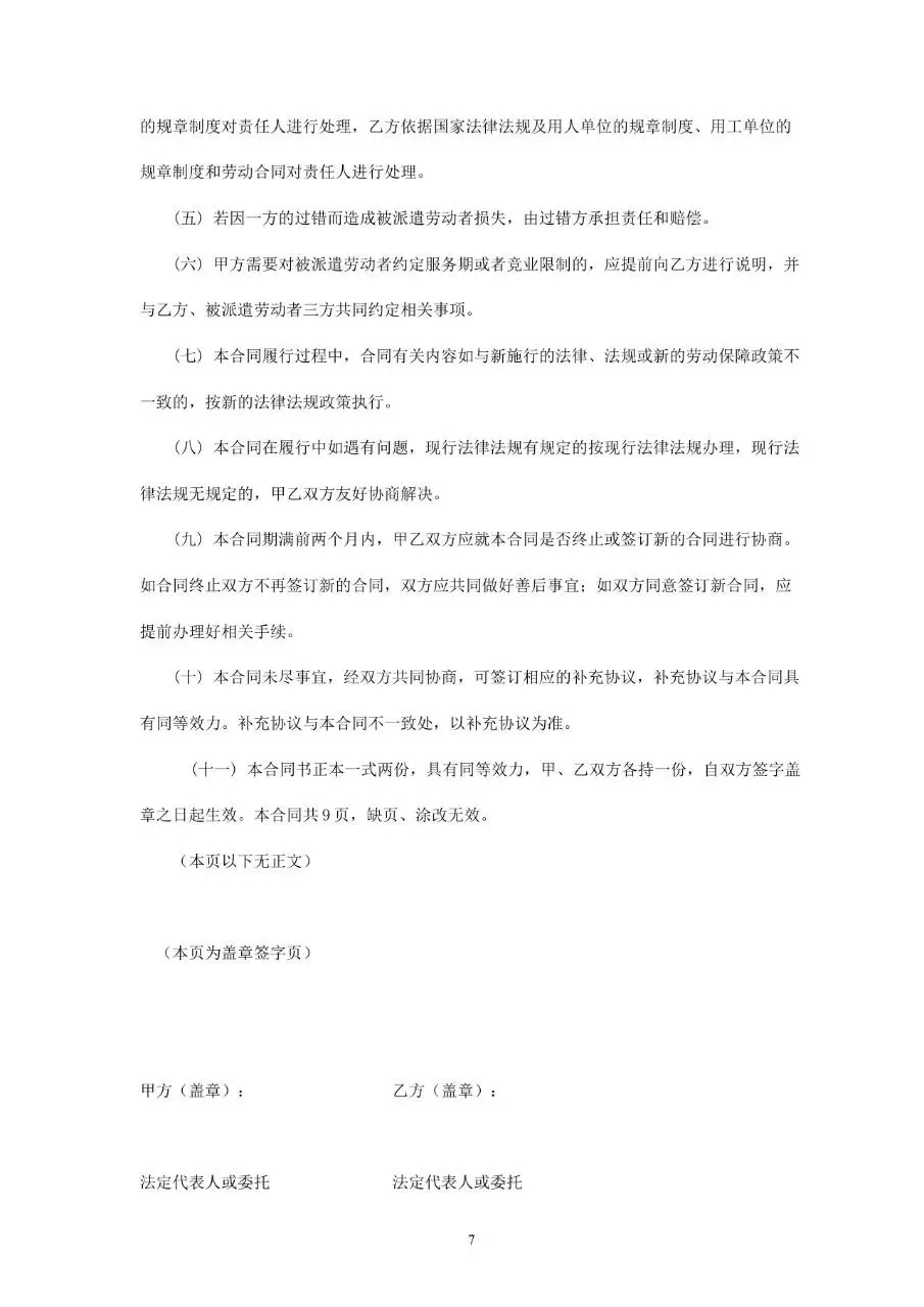 劳务派遣合同书标准通用Word文档模板 - 第7页