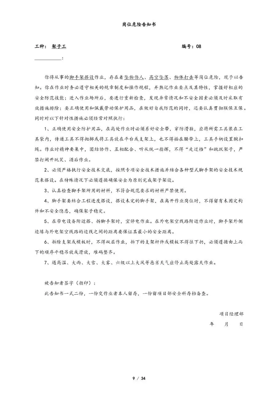 全套岗位危险告知书Word文档模板 覆盖多工种施工安全风险告知场景 - 第9页