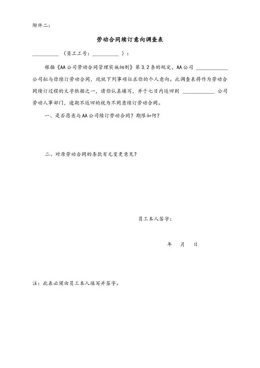 劳动合同签订意向调查表标准Word文档模板 - 第2页