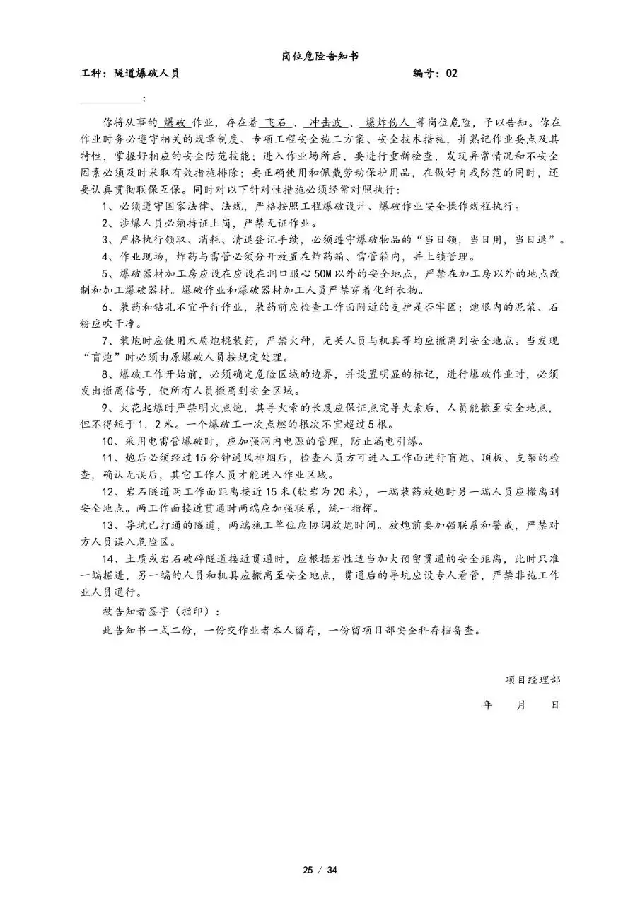 全套岗位危险告知书Word文档模板 覆盖多工种施工安全风险告知场景 - 第25页