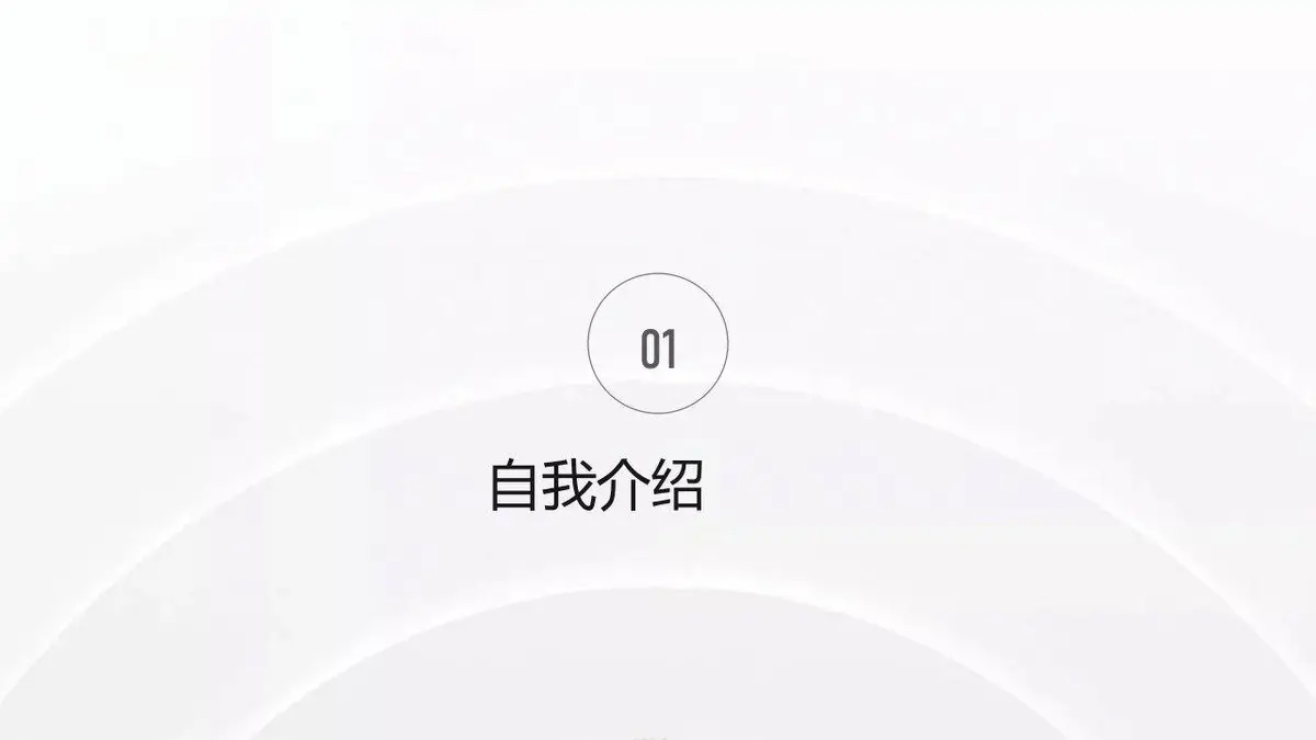 简约大气个人简历求职竞聘自我介绍PPT模板 - 第3页