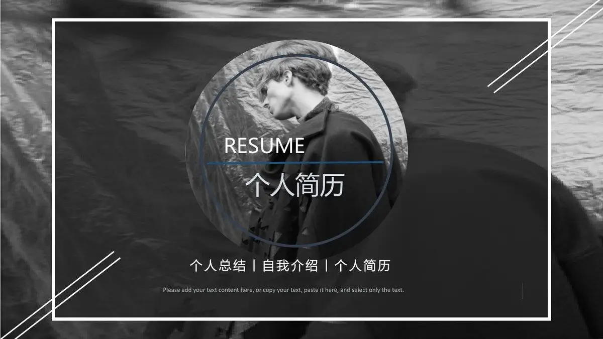黑白简约风个人求职简历自我介绍PPT模板 - 第1页