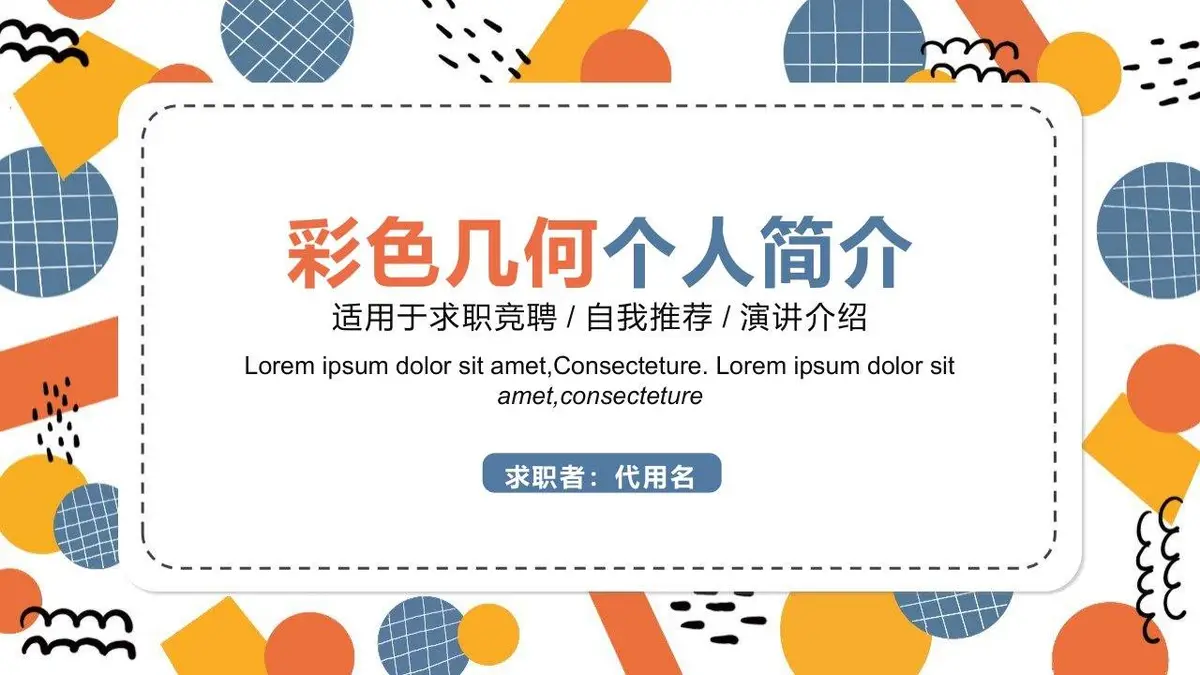 彩色几何个人简介PPT模板 - 第1页
