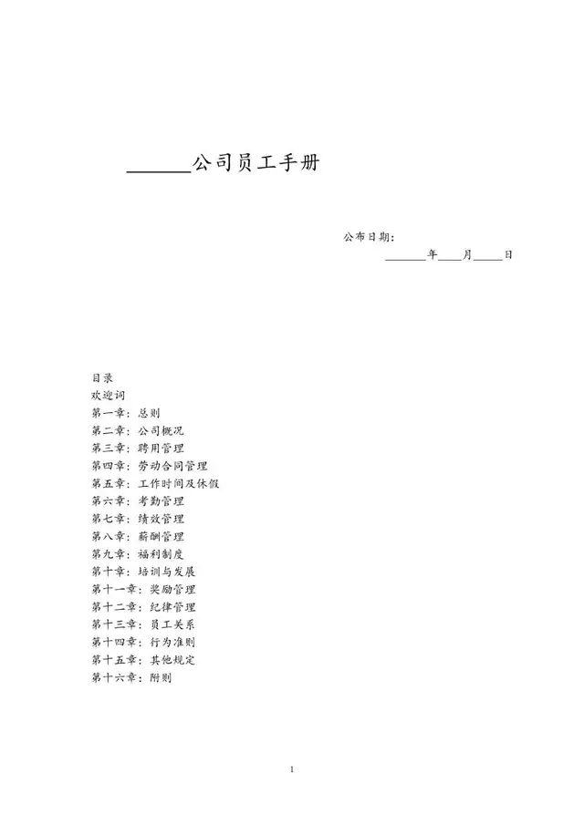 通用公司员工手册Word文档模板 含人事全流程管理制度规范内容 - 封面预览