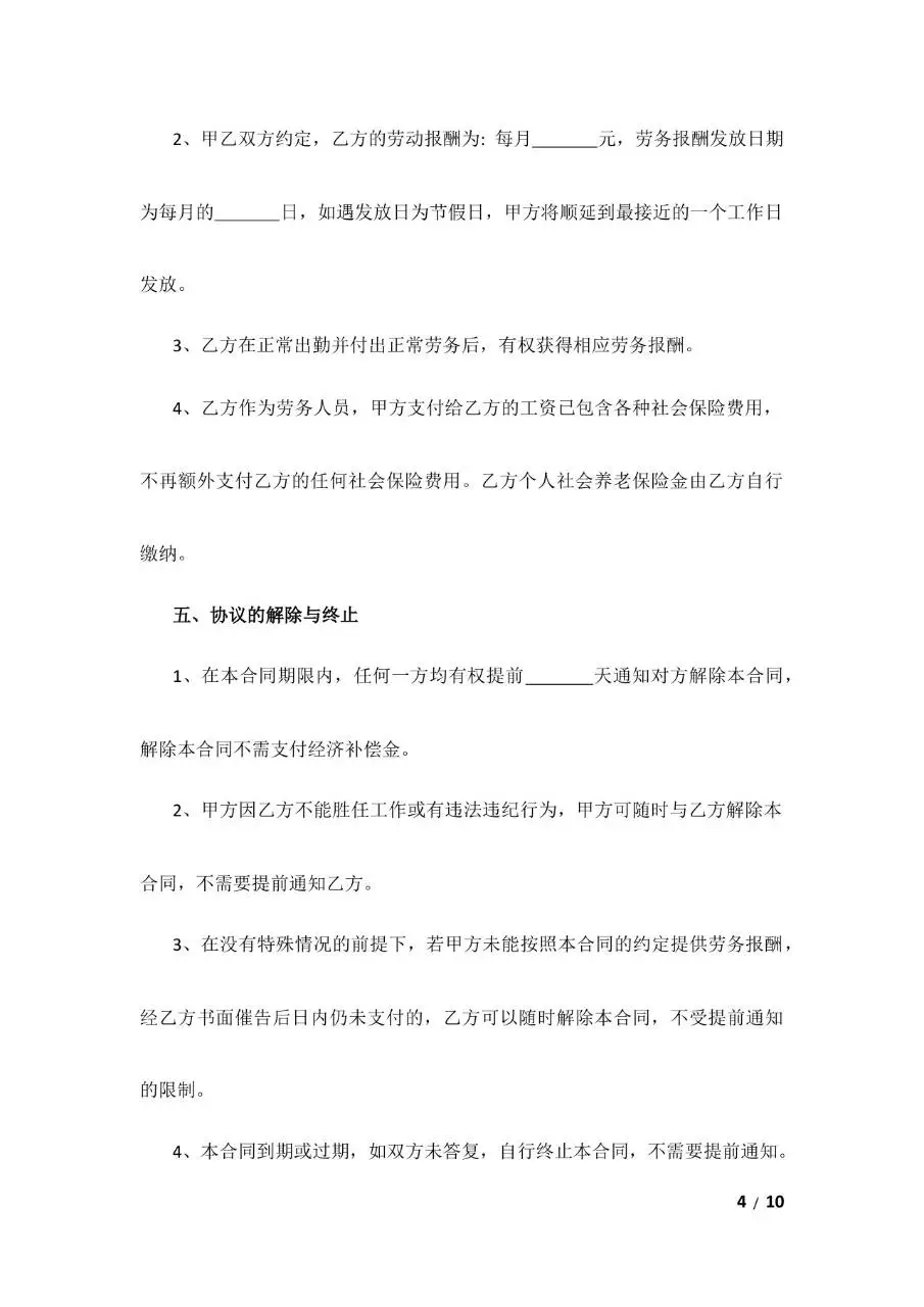 通用劳务合同标准正式文档模板 - 第4页