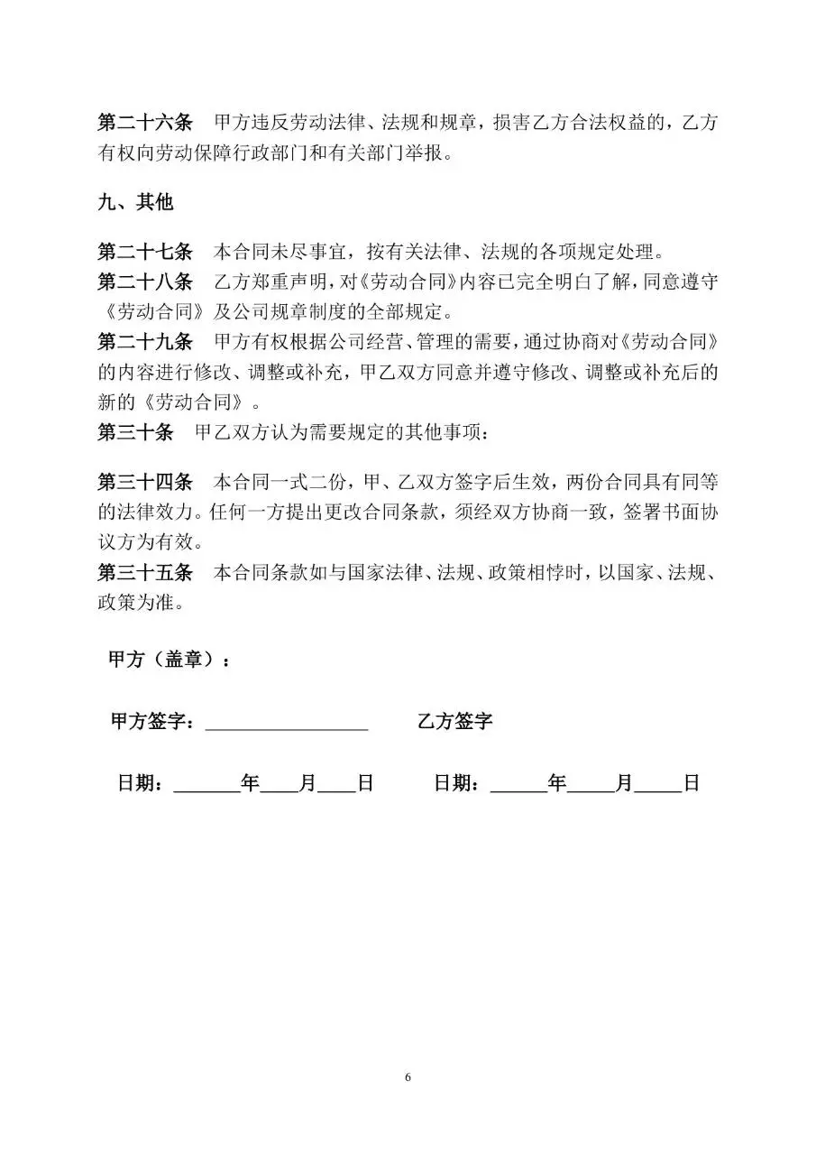 传媒公司通用标准劳动合同书正式签署文档模板 - 第6页