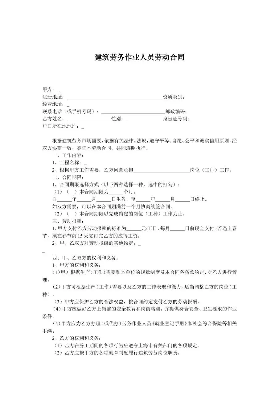 建筑劳务作业人员劳动合同标准文档模板 - 第1页