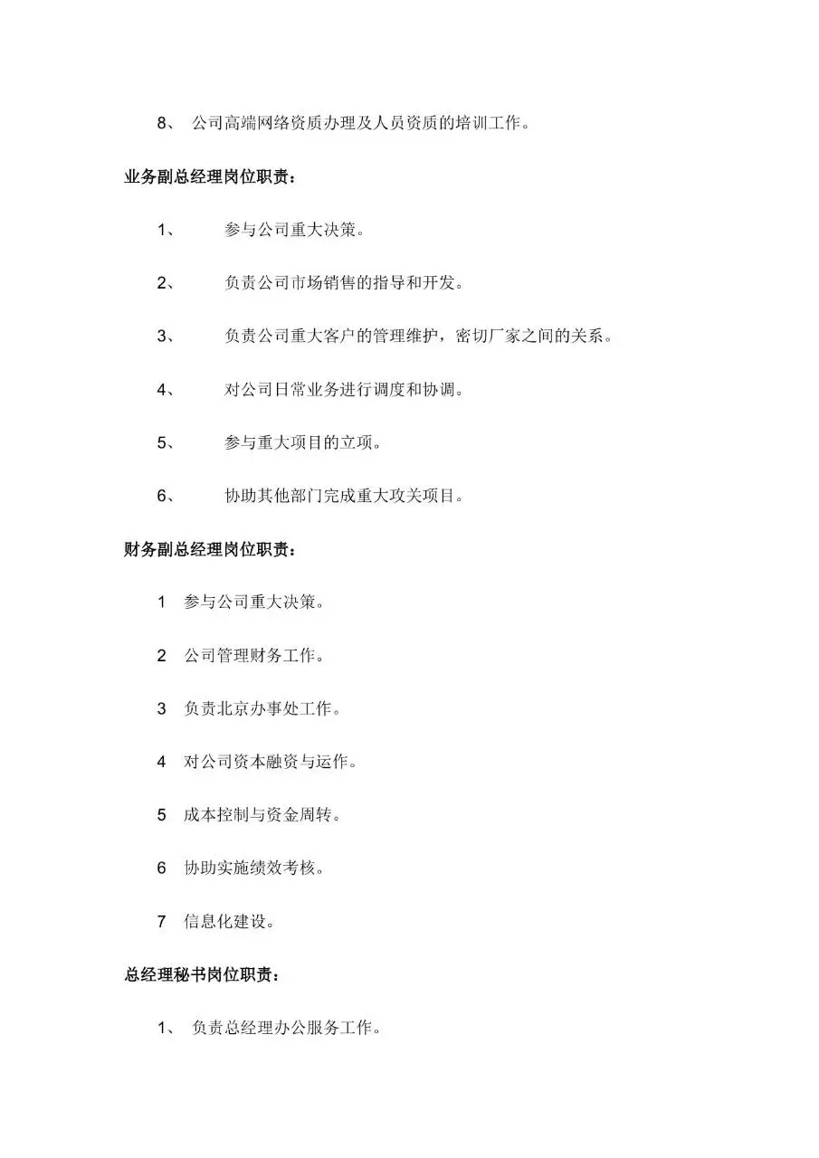 公司所有岗位职责说明Word文档模板 - 第2页