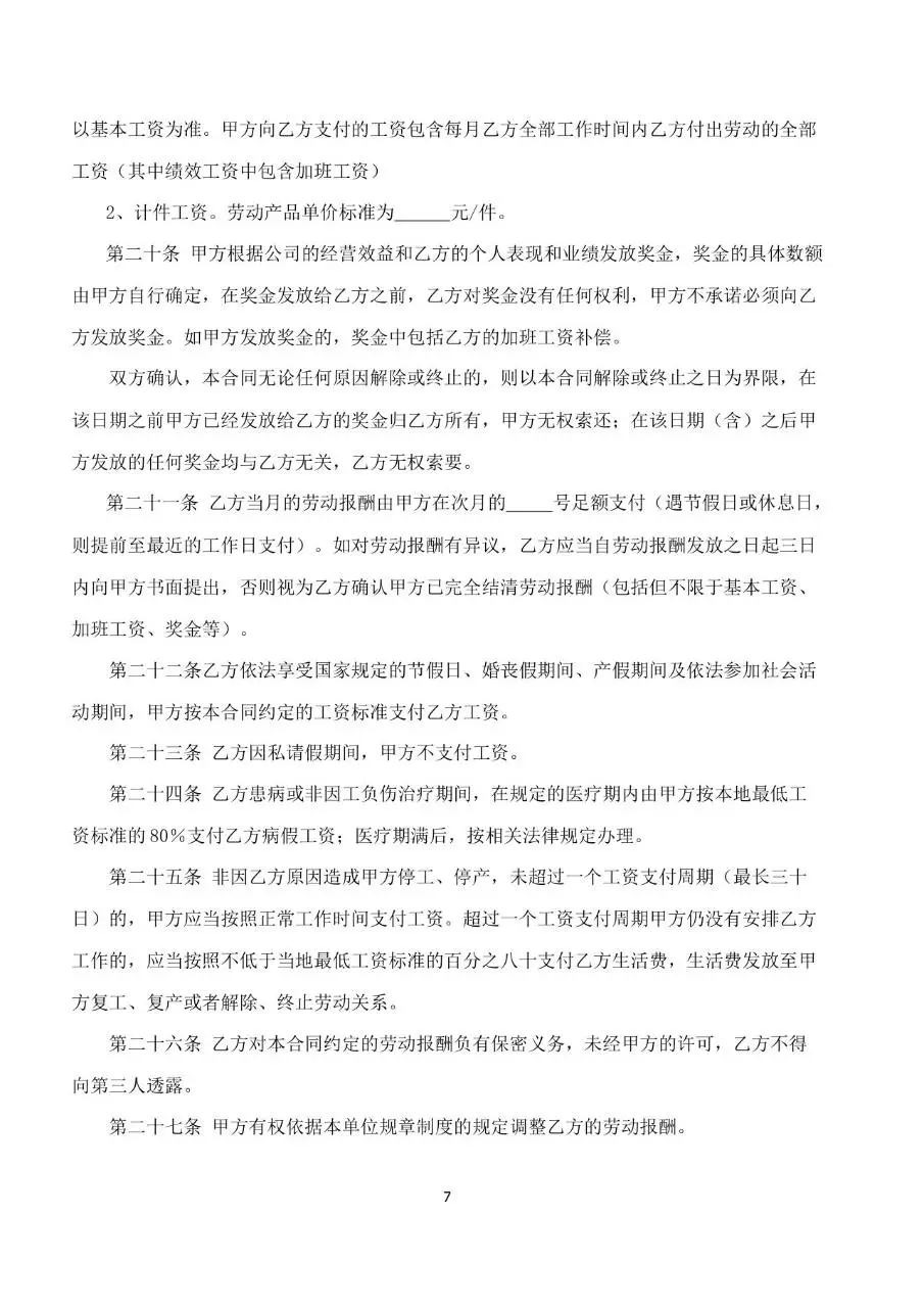 公司通用标准劳动合同书Word文档模板 - 第7页