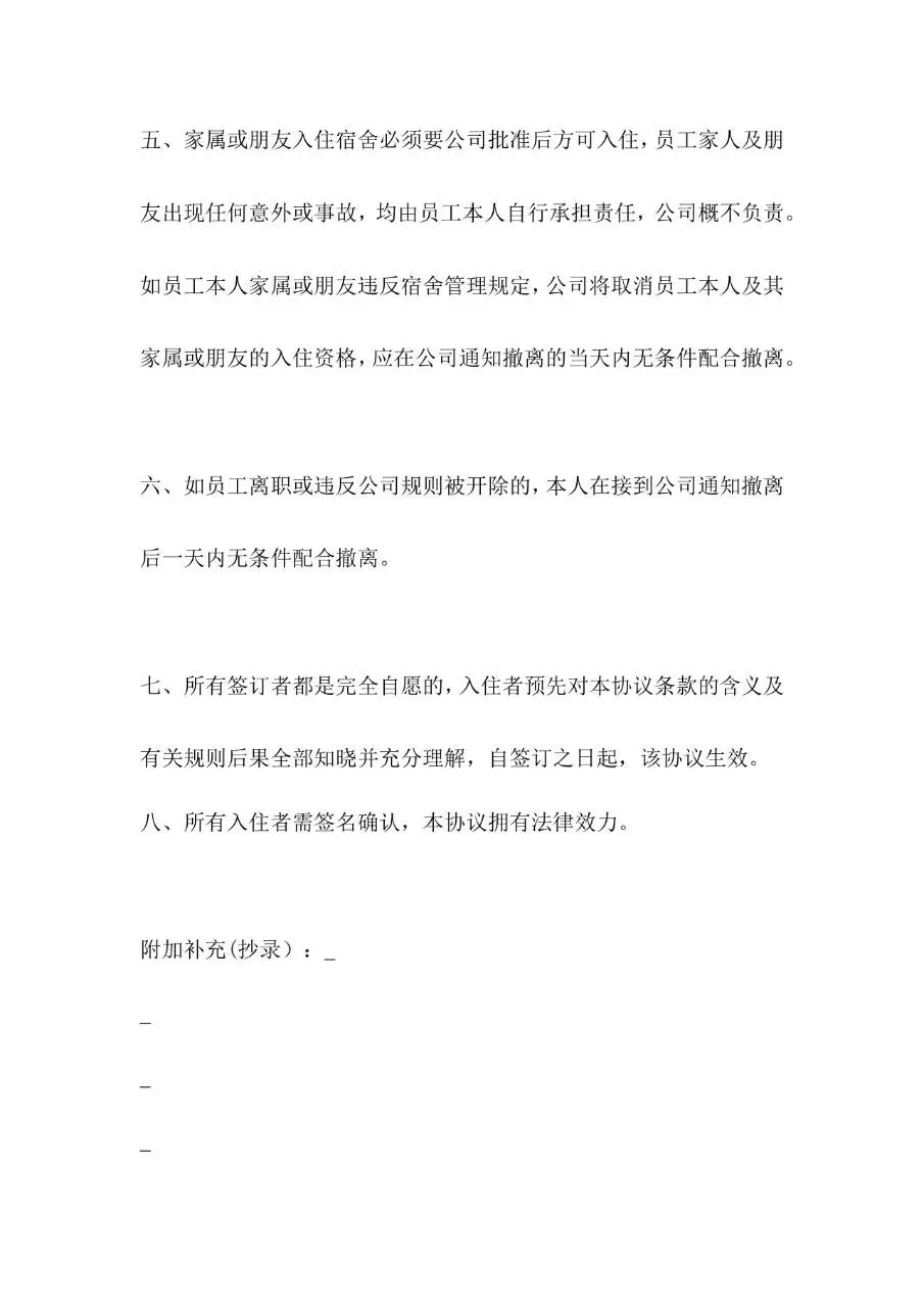 员工宿舍免责协议书范本Word文档模板 - 第3页