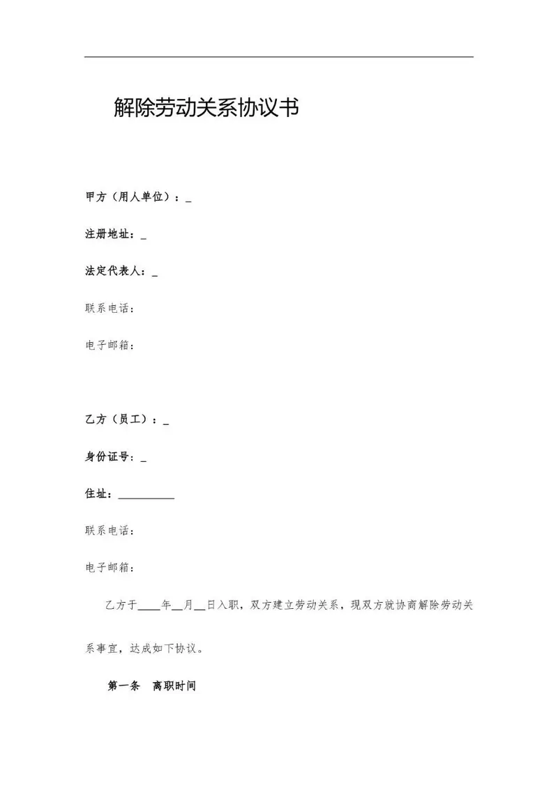解除劳动关系协议书标准Word文档模板 - 封面预览