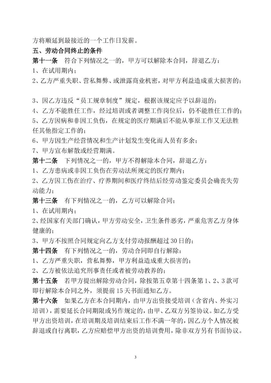 传媒公司通用标准劳动合同书正式签署文档模板 - 第3页