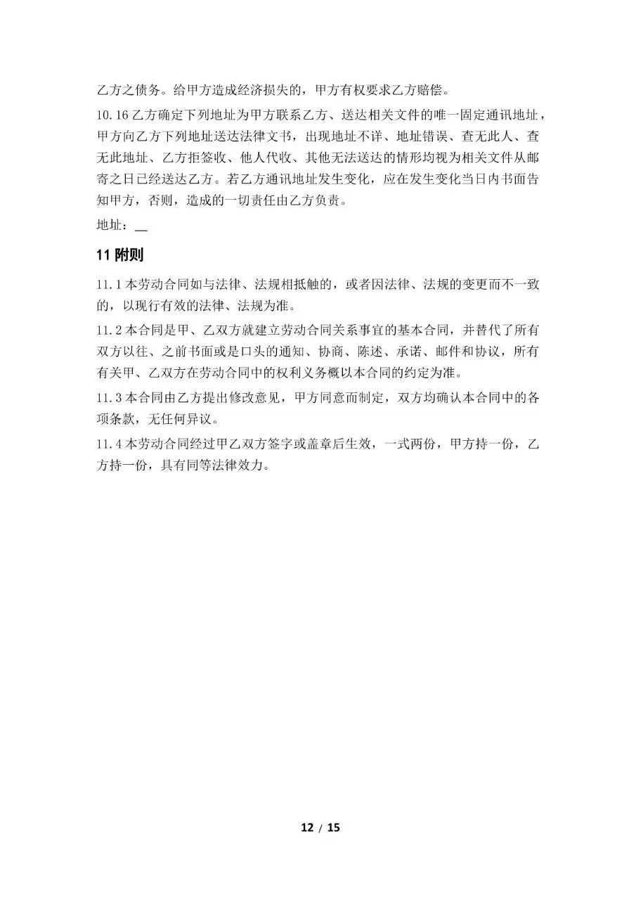 标准企业员工劳动合同正式签署文档模板 - 第12页
