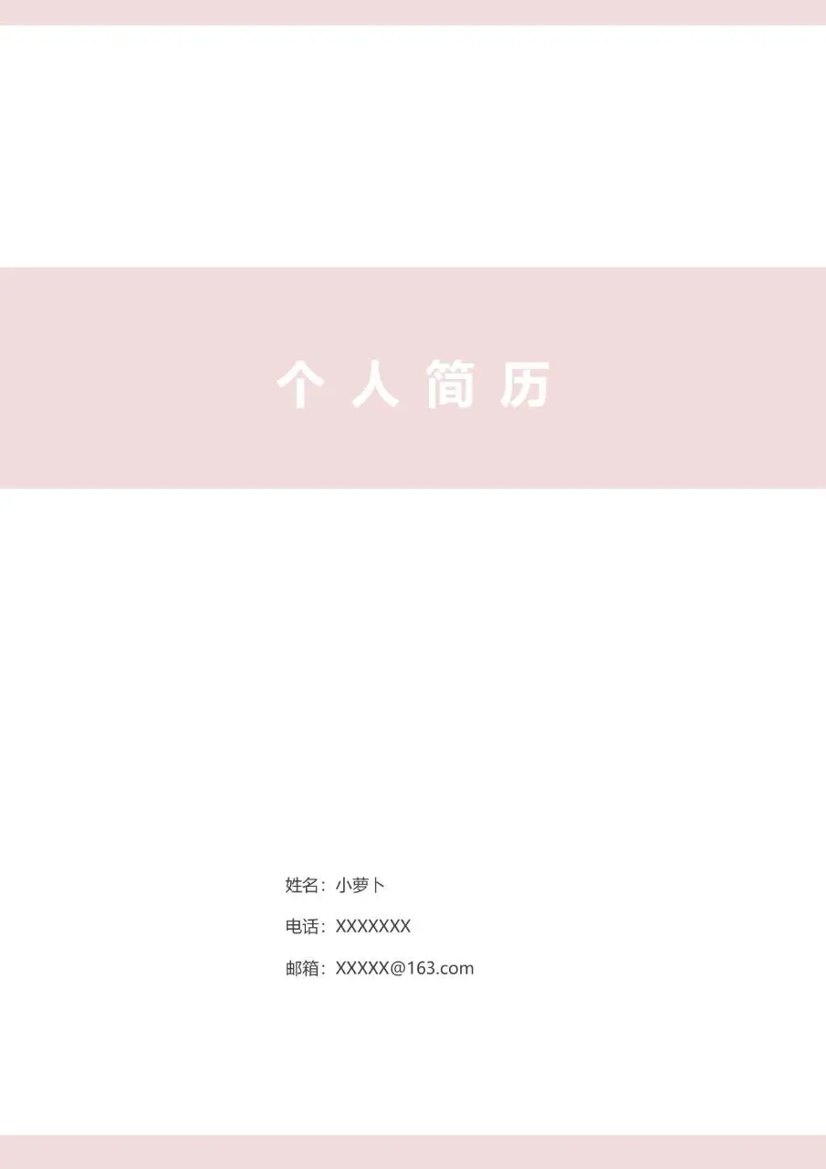 浅粉色简约清新个人求职简历Word文档模板 - 第1页