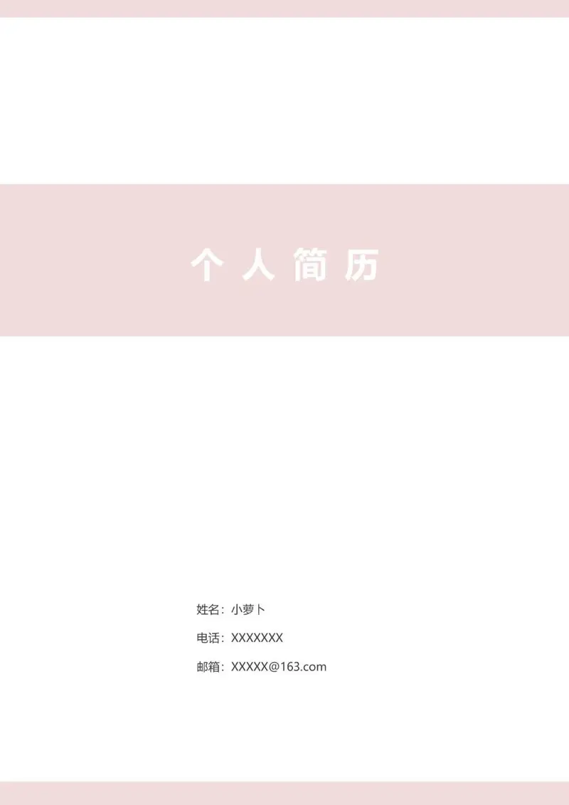 浅粉色简约清新个人求职简历Word文档模板 - 封面预览