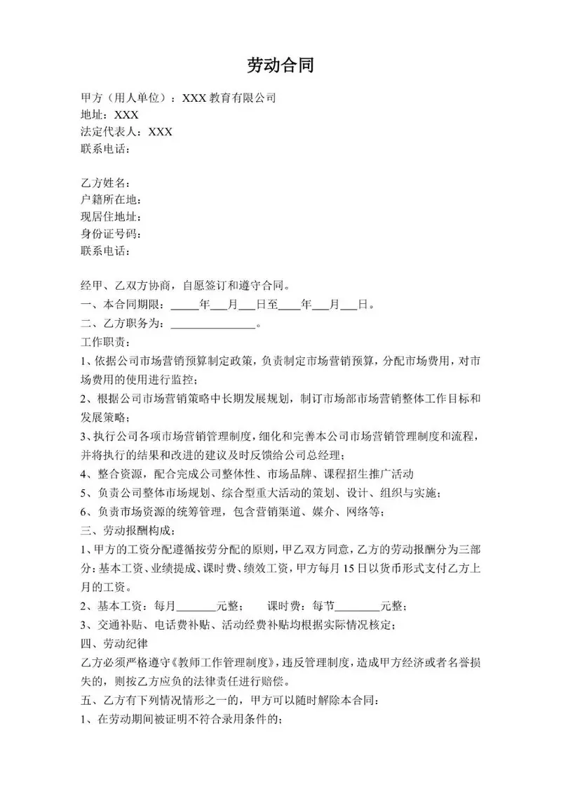 教育公司市场营销岗位标准劳动合同Word文档模板 - 封面预览